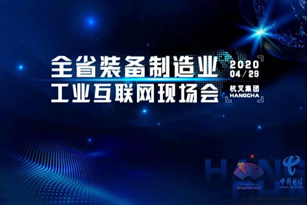 浙江省裝備制造工業(yè)互聯(lián)網(wǎng)現(xiàn)場會(huì)在杭叉集團(tuán)召開