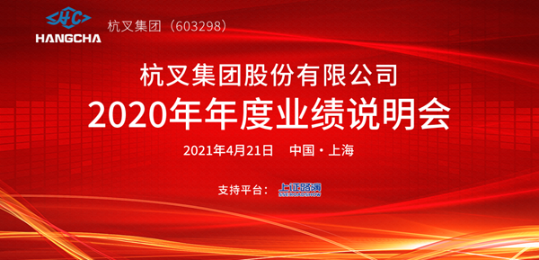 杭叉集團2020年年度業(yè)績說明會圓滿舉行