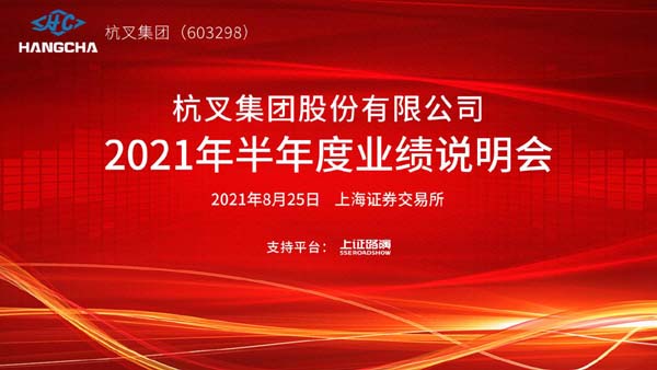 杭叉集團(tuán)2021年半年度業(yè)績(jī)說(shuō)明會(huì)圓滿舉行