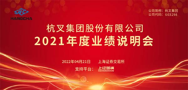 杭叉集團(tuán)2021年年度業(yè)績說明會圓滿舉行