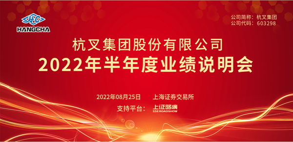 杭叉集團2022年半年度業(yè)績說明會圓滿舉行