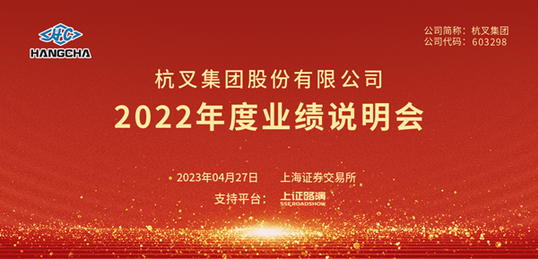 杭叉集團(tuán)2022年年度業(yè)績說明會(huì)圓滿舉行