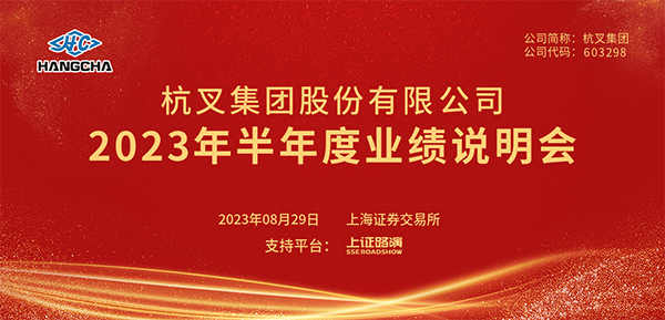 杭叉集團2023年半年度業(yè)績說明會圓滿舉行