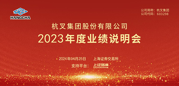 杭叉集團(tuán)2023年年度業(yè)績(jī)說明會(huì)圓滿舉行