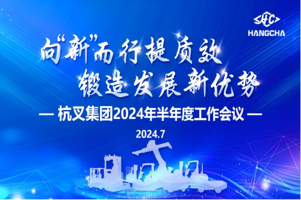 向“新”而行提質(zhì)效  鍛造發(fā)展新優(yōu)勢 ——杭叉集團2024年半年度工作會議圓滿召開