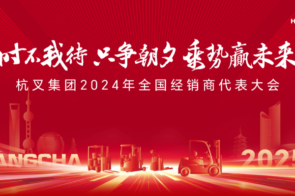 時不我待 只爭朝夕 乘勢贏未來——杭叉集團2024年全國經(jīng)銷商代表大會圓滿召開